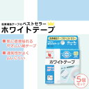 ■5個セット■ ニチバン ホワイトテープ 12mm×9m 不織布 白 ガーゼ固定 ガーゼ テープ 敏感肌 包帯 テープ 紙 肌に優しい