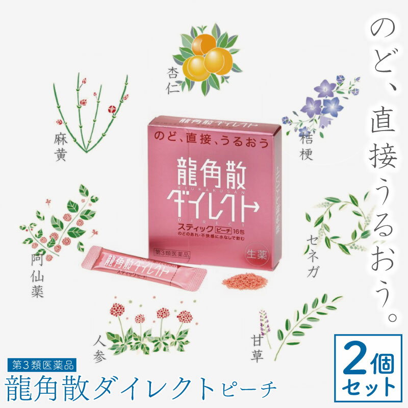 龍角散ダイレクトスティックピーチ 16包 ×2個セット 鎮咳去痰薬 顆粒 水なしで飲める 咳止め 痰切り