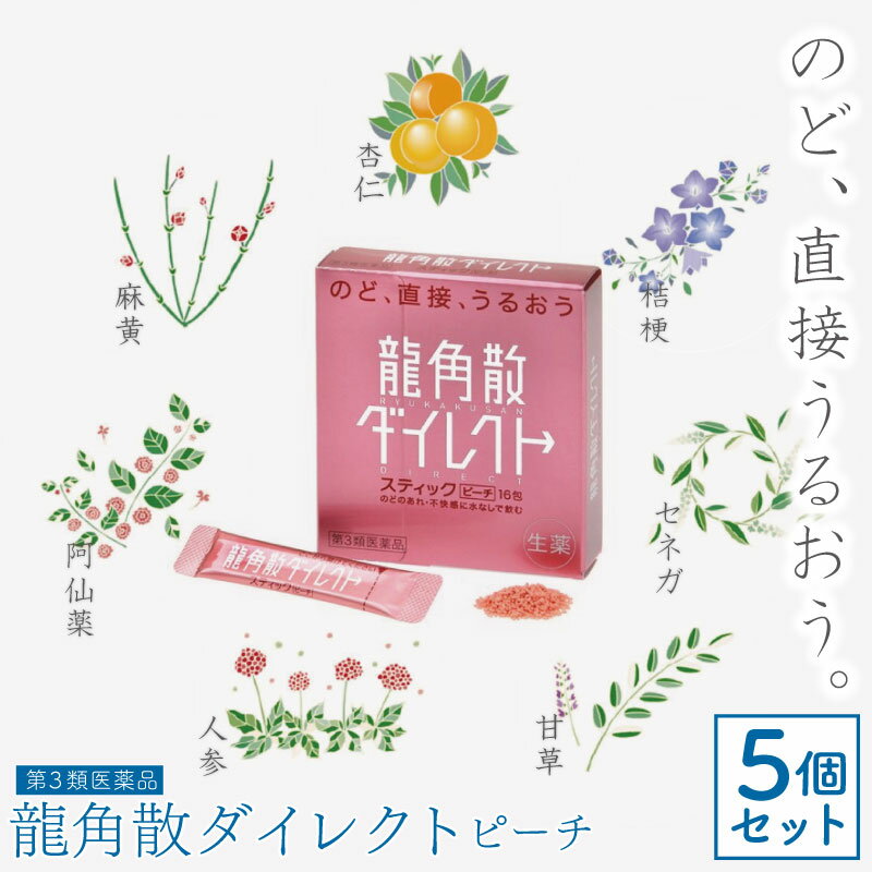 【第3類医薬品】龍角散ダイレクトスティックピーチ 16包 × 5個セット 鎮咳去痰薬 顆粒 水なしで飲める 咳止め 痰切り