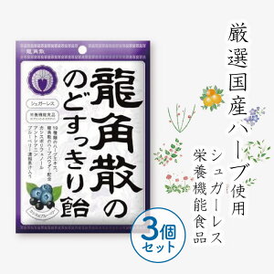 ■3個セット■ 龍角散 のどすっきり飴 カシス&ブルーベリー 75g のど飴 龍角散 ブルーベリー 喉飴 無糖 のどあめ ノンシュガー シュガーレス 飴