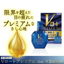 【第2類医薬品】Vロートプレミアム 15ml ×2個セット 目薬 ロート プレミアム 目薬 疲れ目 コンタクト アレルギー 眼精疲労 充血 かゆみ