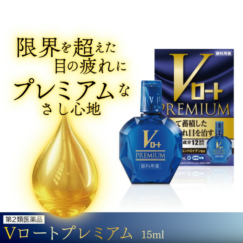 【第2類医薬品】Vロートプレミアム 15ml 目薬 ロート プレミアム 目薬 疲れ目 コンタクト アレルギー 眼精疲労 充血 かゆみ