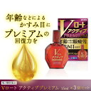 【第2類医薬品】Vロートアクティブプレミアム 15ml ×3セット 目薬 ロート プレミアム 目薬 かすみ目 目のかすみに効く 疲れ目 眼精疲労 充血