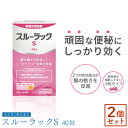 【指定第2類医薬品】2個セット スルーラックS 40錠 便秘薬 センナ 便秘解消 薬 市販 便秘薬 刺激性 下剤 強力