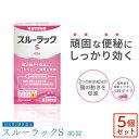 【指定第2類医薬品】5個セット スルーラックS 40錠 便秘薬 センナ 便秘解消 薬 市販 便秘薬 刺激性 下剤 強力