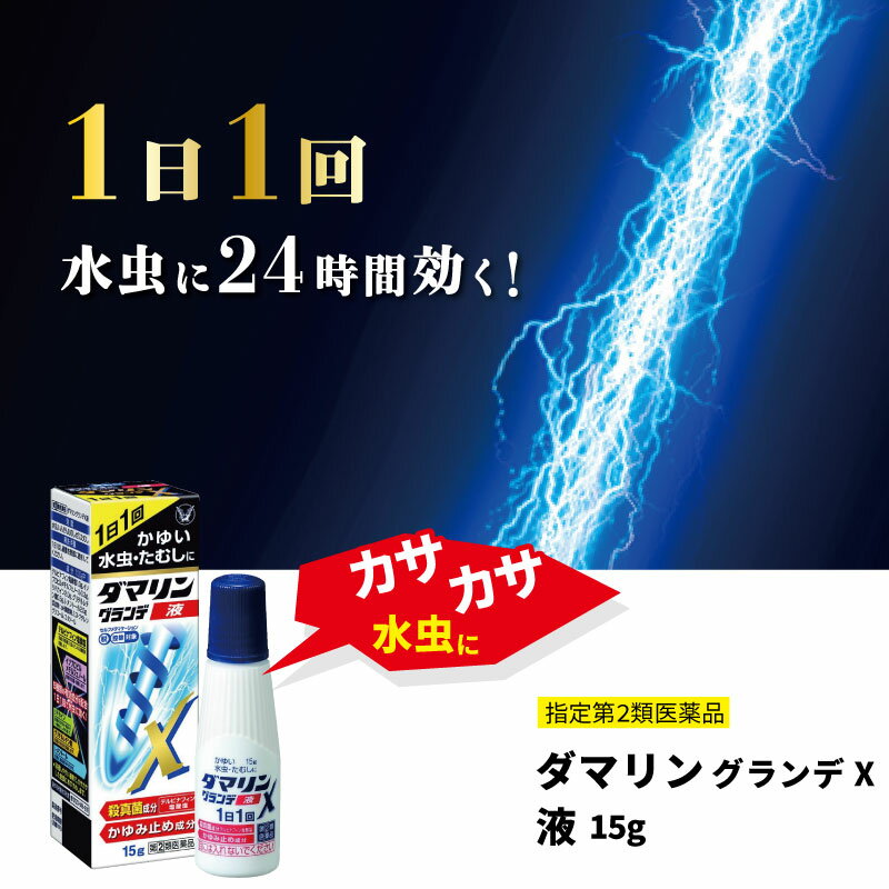 【指定第2類医薬品】ダマリングランデX 液 15g 水虫薬 強力 液体 痒み 水虫治療薬 手 水虫 薬 水虫の薬