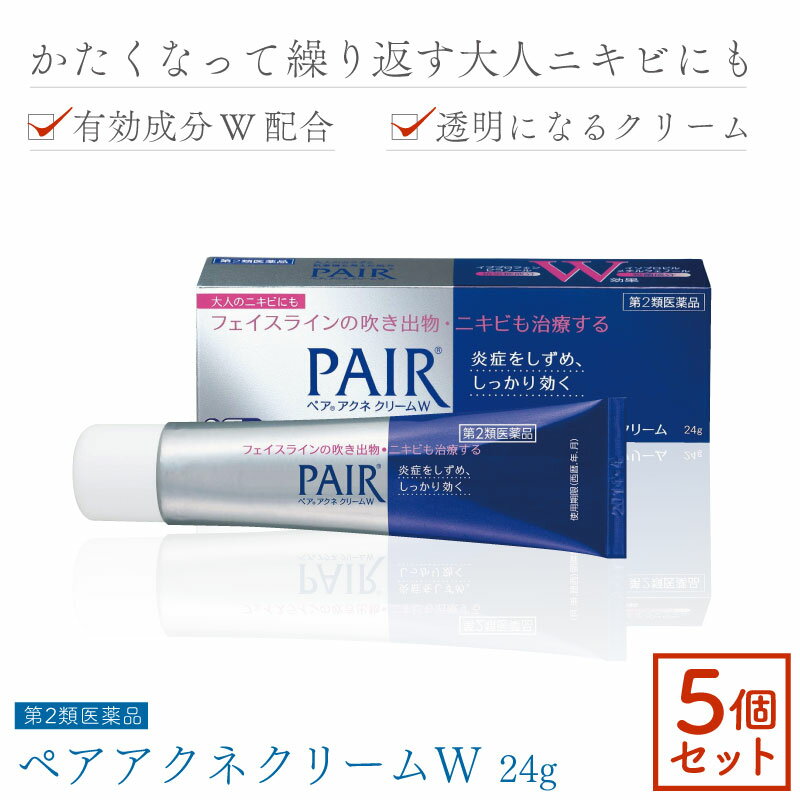 【第2類医薬品】 ペアアクネクリームW 24g ×5セット ニキビ クリーム pair 塗り薬 医薬品 ニキビケア にきび 薬 思春期 面皰 クリーム 医薬品 吹き出物 塗り薬 大人 顔 大人ニキビ くすり ニキビ治療薬 1