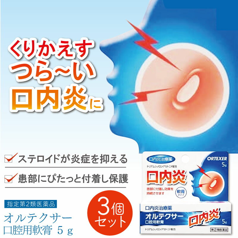 本剤は、口腔粘膜への優れた付着力があり、患部を保護するとともに、抗炎症作用により患部の炎症を抑え、口内炎やそれにともなう痛みなどを改善します。☆口内炎(アフタ性)とは☆頬の内側や舌、唇の裏側などに、周りが赤っぽく中央部が浅くくぼんだ白っぽい円形の痛みを伴う浅い小さな潰瘍(直径10mm未満)が1~数個できた炎症の総称です。その原因は明確ではありませんが、ストレス、疲労、あるいは片寄った栄養摂取が関与していると言われています。お得なセット組はこちらから↓↓↓↓2個セット3個セット5個セット本剤は、口腔粘膜への優れた付着力があり、患部を保護するとともに、抗炎症作用により患部の炎症を抑え、口内炎やそれにともなう痛みなどを改善します。☆口内炎(アフタ性)とは☆頬の内側や舌、唇の裏側などに、周りが赤っぽく中央部が浅くくぼんだ白っぽい円形の痛みを伴う浅い小さな潰瘍(直径10mm未満)が1~数個できた炎症の総称です。その原因は明確ではありませんが、ストレス、疲労、あるいは片寄った栄養摂取が関与していると言われています。●使用上の注意■■してはいけないこと■■(守らないと現在の症状が悪化したり、副作用がおこりやすくなります)1.次の人は使用しないでください(1)感染性の口内炎が疑われる人。(医師、歯科医師、薬剤師又は登録販売者にご相談ください)・ガーゼなどで擦ると容易に剥がすことのできる白斑が口腔内全体に広がっている人。(カンジダ感染症が疑われる)・患部に黄色い膿がある人。(細菌感染症が疑われる)・口腔内に米粒大~小豆大の小水疱が多発している人、口腔粘膜以外の口唇、皮膚にも水疱、発疹がある人。(ウイルス感染症が疑われる)・発熱、食欲不振、全身倦怠感、リンパ節の腫脹などの全身症状がみられる人。(ウイルス感染症が疑われる)(2)口腔内に感染を伴っている人。(ステロイド剤の使用により感染症が悪化したとの報告があることから、歯槽膿漏、歯肉炎等の口腔内感染がある場合には使用しないでください)(3)5日間使用しても症状の改善がみられない人。(4)1~2日間使用して症状の悪化がみられる人。■■相談すること■■1.次の人は使用前に医師、歯科医師、薬剤師又は登録販売者にご相談ください(1)医師又は歯科医師の治療を受けている人。(2)薬などによりアレルギー症状を起こしたことのある人。(3)妊婦又は妊娠していると思われる人。(4)授乳中の人。(5)患部が広範囲にある人。(6)高齢者。2.使用後、次の症状があらわれた場合は副作用の可能性がありますので、直ちに使用を中止し、この文書を持って医師、歯科医師、薬剤師又は登録販売者にご相談ください使用後、次の症状があらわれた場合[関係部位:症状]口腔内:白斑(カンジダ感染症が疑われる)、患部に黄色い膿(細菌感染症が疑われる)、味覚の異常、しびれ感その他:アレルギー症状(発疹・発赤、かゆみ、浮腫等)3.本剤使用後、次の症状があらわれた場合には、感染症による口内炎や他疾患による口内炎が疑われるので使用を中止し、医師、歯科医師、薬剤師又は登録販売者にご相談ください発熱、食欲不振、全身倦怠感、リンパ節の腫脹、水疱(口腔内以外)、発疹・発赤、かゆみ、口腔内の患部が広範囲に広がる、目の痛み、かすみ目、外陰部潰瘍●効能・効果口内炎(アフタ性)●用法・用量1日1~数回、適量を患部に塗布してください。用法関連注意(1)定められた用法・用量を厳守してください。(2)小児に使用させる場合には、保護者の指導監督のもとに使用させてください。(3)本剤は口腔用にのみ使用し、口腔用以外には使用しないでください。(4)痛みが治まったら使用を終了してください。(5)使用後はしばらく飲食を避けてください。(6)入れ歯の接着など治療以外の目的に使用しないでください。●成分・分量100g中成分:トリアムシノロンアセトニド分量:100mg添加物:ゲル化炭化水素、カルメロースナトリウム(CMC-Na)、サッカリンナトリウム水和物、香料●保管及び取扱いの注意(1)直射日光の当たらない涼しいところに密栓して保管してください。(2)小児の手の届かないところに保管してください。(3)他の容器に入れ替えないでください。(誤用の原因になったり、品質が変わる場合があります)(4)使用期限を過ぎた製品は使用しないでください。使用期限内であっても、品質保持の点から開封後はなるべく早く使用してください。(5)使用後はチューブの口やその周辺に付着した軟膏を拭き取ったあと、キャップをしっかり閉めて保管してください。(付着した軟膏が固まってしまうことがあります)●お問い合わせ先会社名:福地製薬株式会社住所:滋賀県蒲生郡日野町寺尻824電話:0748-52-2323受付時間:9時から17時まで(土、日、休日を除く)広告文責FMA国彩合同会社049-236-3249