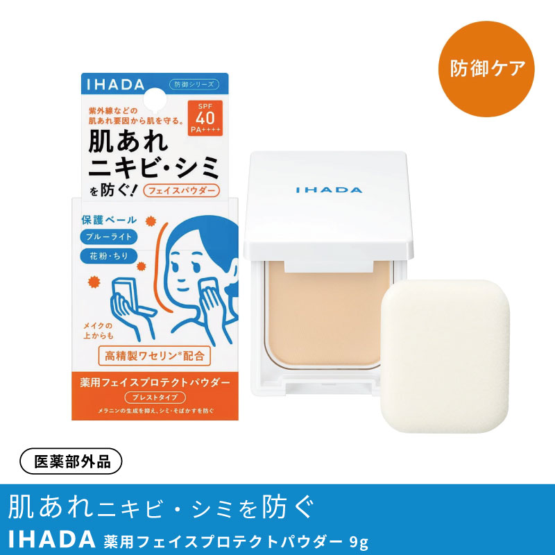 資生堂 イハダ 薬用フェイスプロテクトパウダー 9g 医薬部外品 イハダ パウダー 本体 敏感肌用 スキンケア 肌荒れ 乾燥のサムネイル