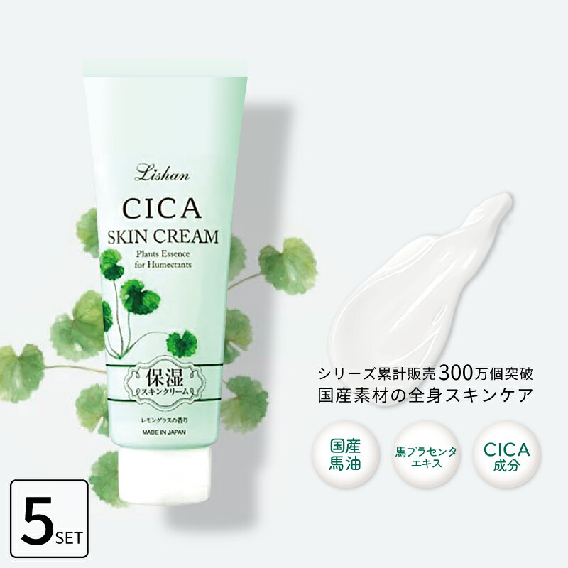 ■5個セット■ リシャン CICAスキンクリーム 200g レモングラスの香り 保湿クリーム 全身 