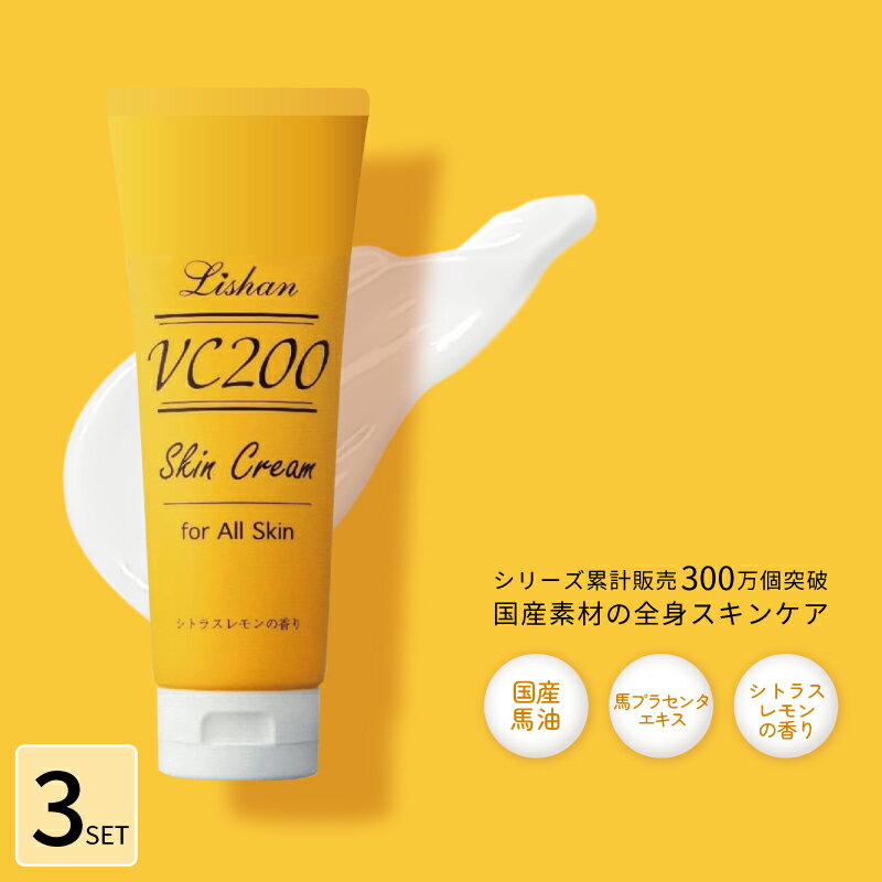 ■3個セット■ リシャン VCスキンクリーム 200g シトラスレモンの香り 保湿クリーム 全身 大容量 乾燥肌 クリーム チューブ 顔 プラセンタ 温泉水 肌 日本製