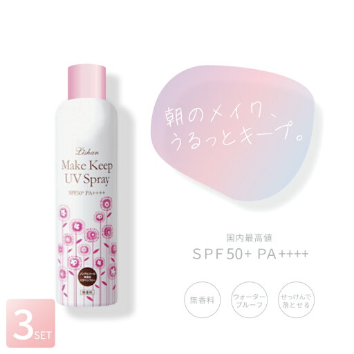 ■3個セット■ リシャン メイクキープUVスプレー 100g 無香料 メイクキープuvスプレー メイクキープ 保湿 日焼け止め 最強焼かない サンプロテクト 日本製 ■3個セット■ リシャン メイクキープUVスプレー 100g 無香料 メイクキープuvスプレー メイクキープ 保湿 日焼け止め 最強焼かない サンプロテクト 日本製