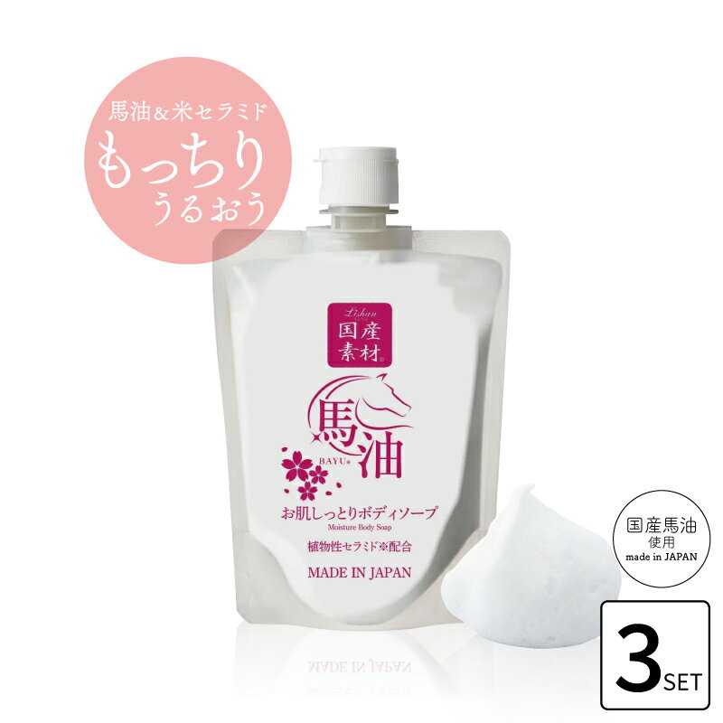 ■3個セット■ リシャン 馬油ボディソープ さくらの香り 200mlボディーソープ 保湿 大容量 本体 ボディソープ セラミド ボディーシャンプー 日本製