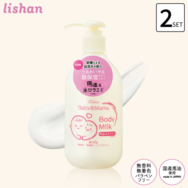 ■2個セット■ リシャン ベビー＆ママ馬油ボディミルク 無香料 250ml ボディミルク 無香料 ポンプ 赤ちゃん 保湿 全身