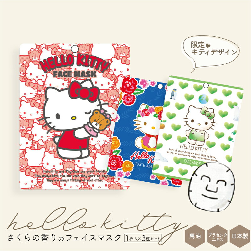 ハローキティデザイン 保湿フェイスマスク各1枚入×3種セット フェイスマスク マスク シート フェイスパック マスク 日本製 フェイスパック ばら売り プラセンタ 馬 キティちゃん グッズ 大人 サンリオ 推し活 リシャン