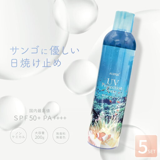 ■5個セット■ エコーラル ノンケミカルUVスプレー 無香料 200g ノンケミカル 日焼け止め 紫外線吸収剤不使用 サンゴに優しい日焼け止め 肌に優しい サンプロテクト スプレー ヘアスプレー uv 日焼け止め スプレー 髪 ■5個セット■ エコーラル ノンケミカルUVスプレー 無香料 200g ノンケミカル 日焼け止め 紫外線吸収剤不使用 サンゴに優しい日焼け止め 肌に優しい サンプロテクト スプレー ヘアスプレー uv 日焼け止め スプレー 髪