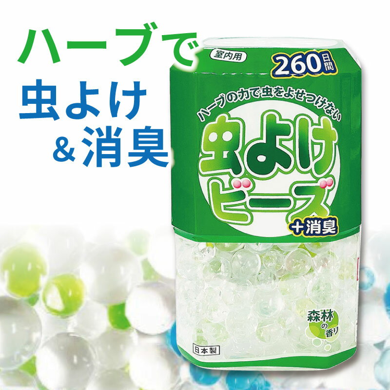 ＼在庫処分セール大特価!!／虫よけビーズ 消臭 森林の香り 260日間 室内用 虫除け ハーブ 玄関 部屋用 置き型 レモン ユーカリ ユスリカ チョウバエ 芳香剤 虫除け ビーズ 消臭のサムネイル