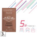 ■3個セット■ ピカラスピードプラス キャラメル 40ml ヘアカラー グレイカラー 白髪染め 業務用カラー剤 業務用 美容室専売 美容院 サロン専売品 スピー...