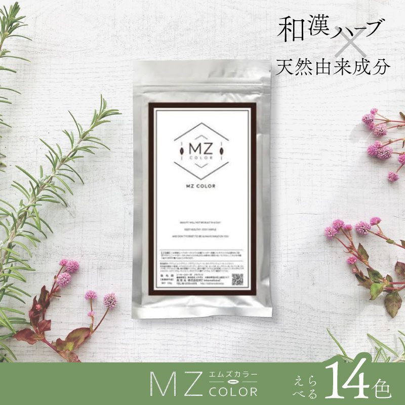 MZ 和漢ハーブカラー【全14色】120g 医薬部外品 ハーブカラー サロン専用 オーガニック 白髪染め ツヤ髪 カラー kokusaidrag-10006394 コク彩ヘルスケア 楽天市場店 パッケージ画像