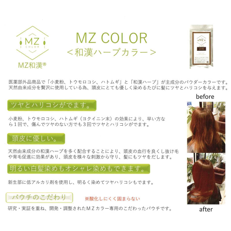 MZ 和漢ハーブカラー【全14色】120g 医薬部外品 ハーブカラー サロン専用 オーガニック 白髪染め ツヤ髪 カラー kokusaidrag-10006394 コク彩ヘルスケア 楽天市場店 サンプル画像2