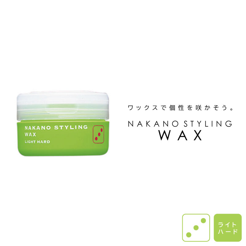 ナカノ スタイリング ワックス 3 ライトハード 90g ワックス メンズ ナカノ ワックス スタイリング剤 中野製薬 業務用 美容室専売 美容院 サロン専売品