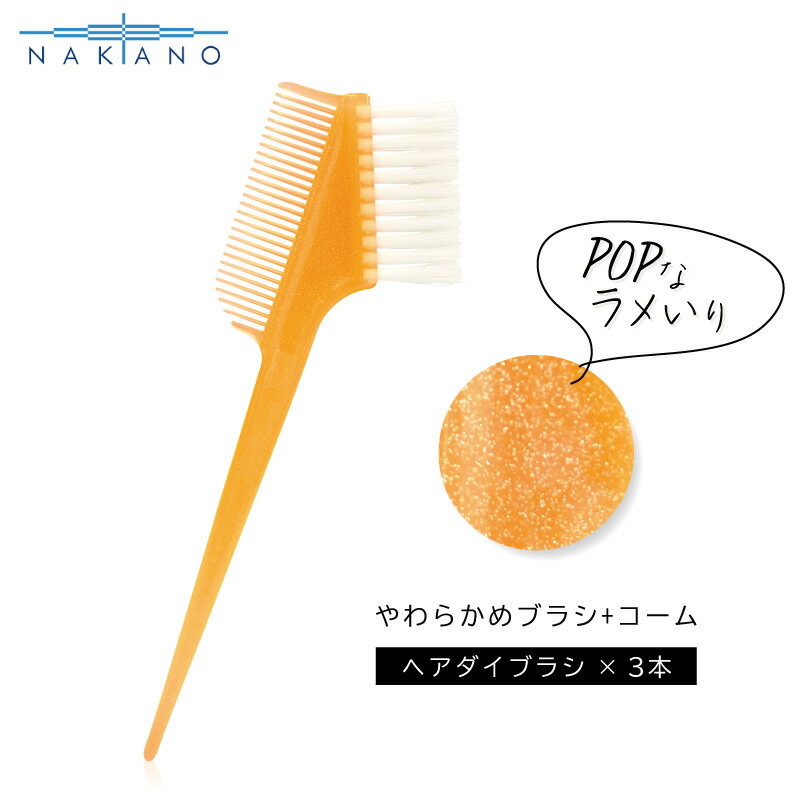 ■3個セット■ ナカノ コームブラシN オレンジ パーマ カラー ヘアダイブラシ やわらかめ 業務用 美容室..