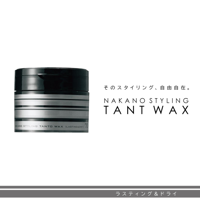 ナカノ スタイリング タント ワックス 7 ラスティング&ドライ 90g ワックス メンズ ナカノ タント ワックス スタイリング剤 中野製薬 業務用 美容室専...