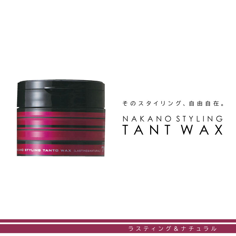ナカノ スタイリング タント ワックス 7 ラスティング&ナチュラル 90g ワックス メンズ ナカノ タント ワックス スタイリング剤 中野製薬 業務用 美容...