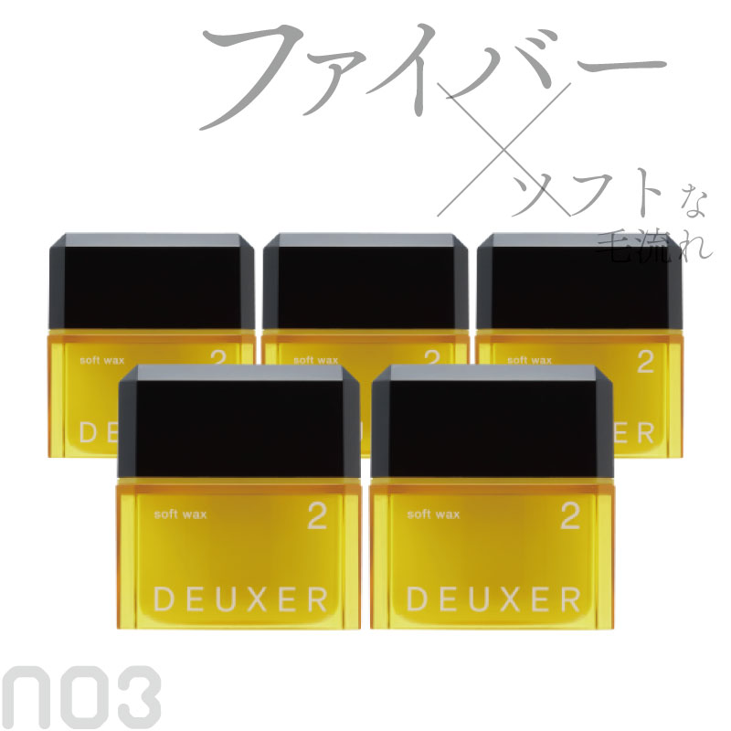 ■5個セット■ ナンバースリー デューサー ソフトワックス 2N 美容室専売 美容院 サロン専売品