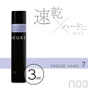 ■3個セット■ ナンバースリー デューサー ヴェール 7 170g フリーズハード ヘアスプレー 艶出しスプレー 髪 ツヤ出し スプレー ダメージケア 美容室専売 美容院 サロン専売品