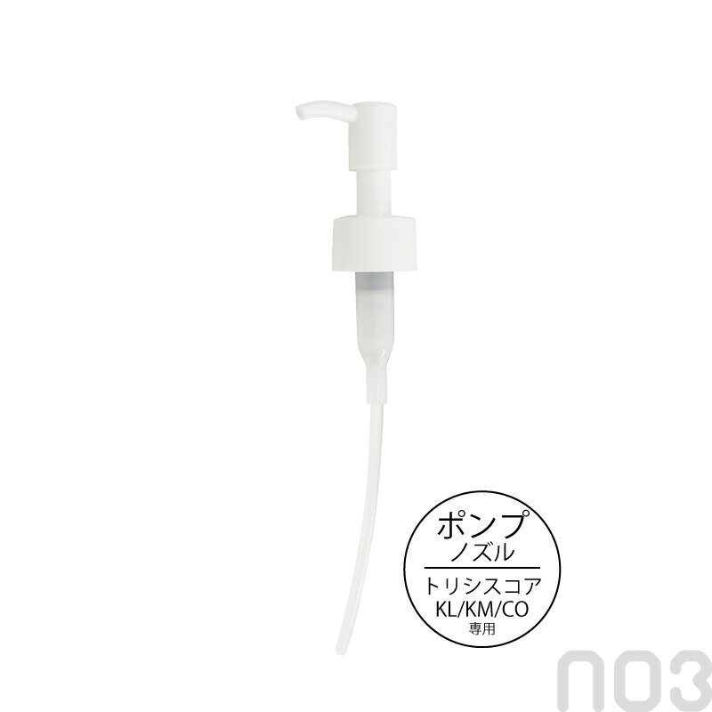 乐天商城 - ナンバースリー トリシスコア 1mLポンプノズル（KL／KM／CO用）美容室専売 美容院 サロン専売品
