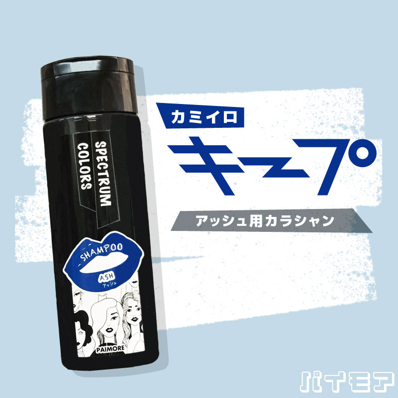 パイモア スペクトラムカラーズ カラーシャンプー アッシュ 200ml カラシャン ヘアカラー 色落ち防止 シャンプー 色落ち 防ぐ パイモア 美容室専売 美容院 サロン専売品