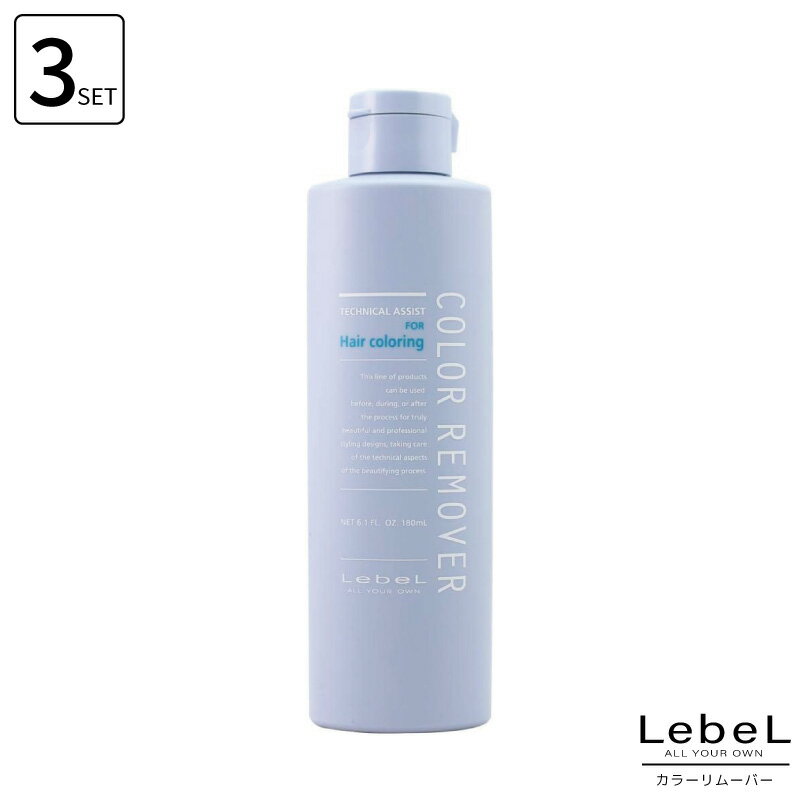 ■3個セット■ ルベル カラーリムーバー 180ml ヘアカラーリムーバー 肌 美容室専売 美容院 サロン専売品
