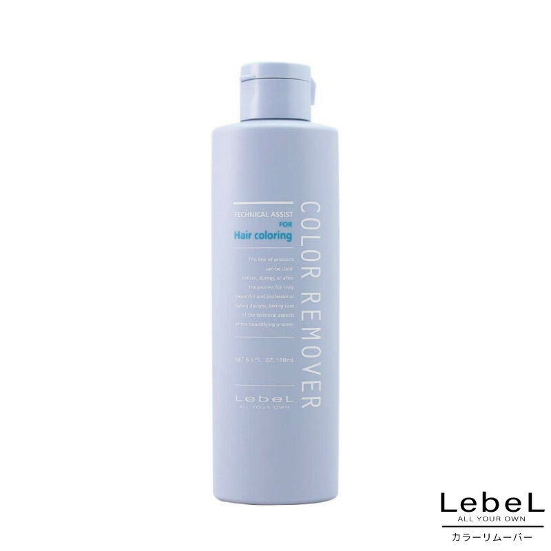 ルベル カラーリムーバー 180ml ヘアカラーリムーバー 肌 美容室専売 美容院 サロン専売品