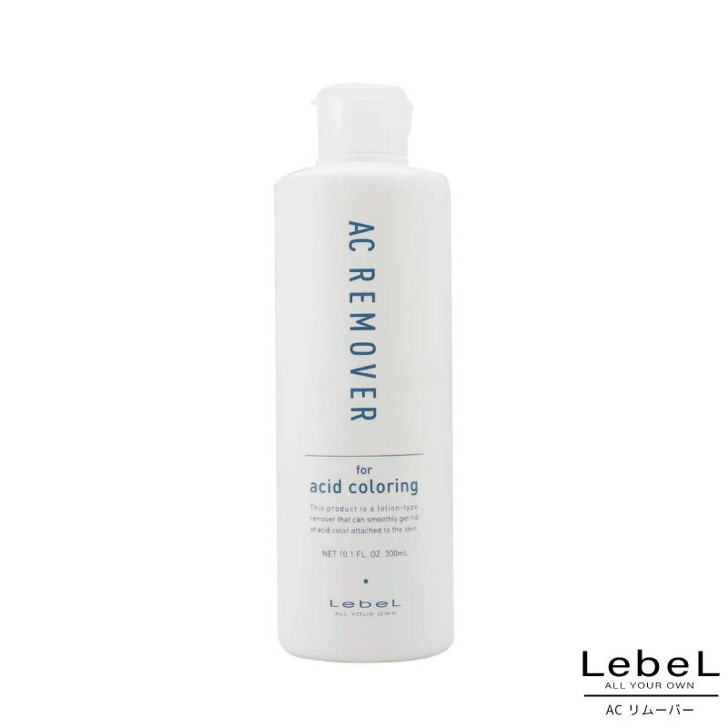 ルベル AC リムーバー 300ml ヘアカラーリムーバー 肌 美容室専売 美容院 サロン専売品