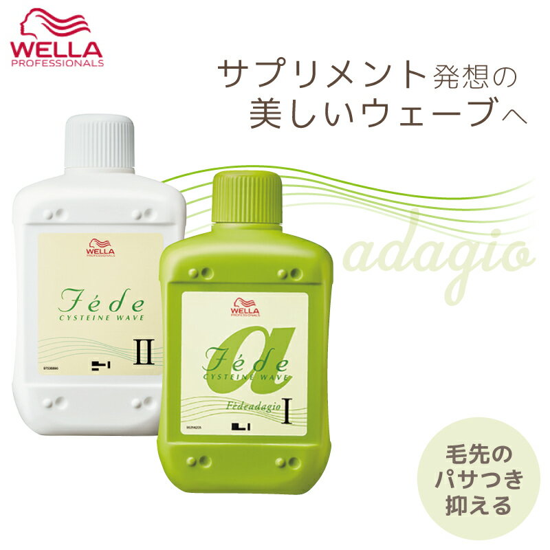 ウエラ フェーデ A(アダージョ) 1剤+2剤セット 各400ml パーマ液 ウエラ 業務用 美容室専売 美容院 サロン専売品 医薬部外品 ウェラ