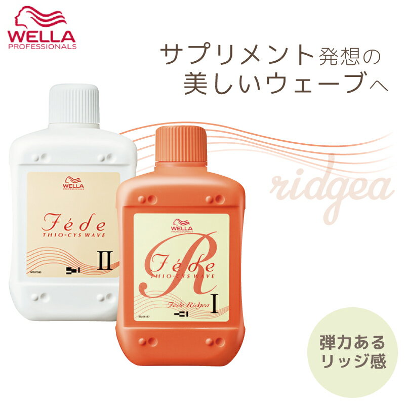 ウエラ フェーデ R(リジア) 1剤+2剤セット 各400ml パーマ液 ウエラ 業務用 美容室専売 美容院 サロン専売品 医薬部外品 ウェラ