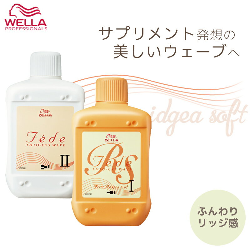 ウエラ フェーデ RS(リジアソフト) 1剤+2剤セット 各400ml パーマ液 ウエラ 業務用 美容室専売 美容院 サロン専売品 医薬部外品 ウェラ