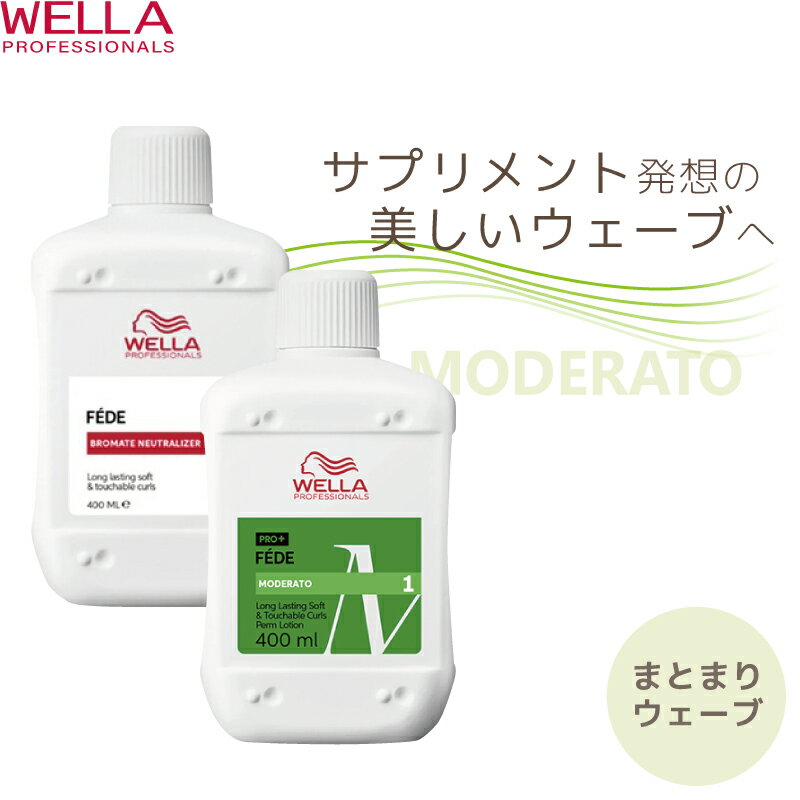ウエラ フェーデ+ モデラート(M) 1剤 + 2剤 各400ml パーマ液 ウエラ 業務用 美容室専売 美容院 サロン専売品 医薬部外品 ウェラ