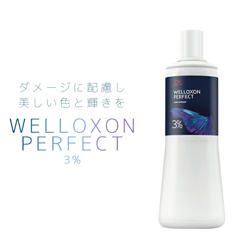 ウエラ ウエロキソンパーフェクト＋ 3％ 1000ml 業務用カラー剤 業務用 美容室専売 美容院 サロン専売品 医薬部外品 ウェラ カラー