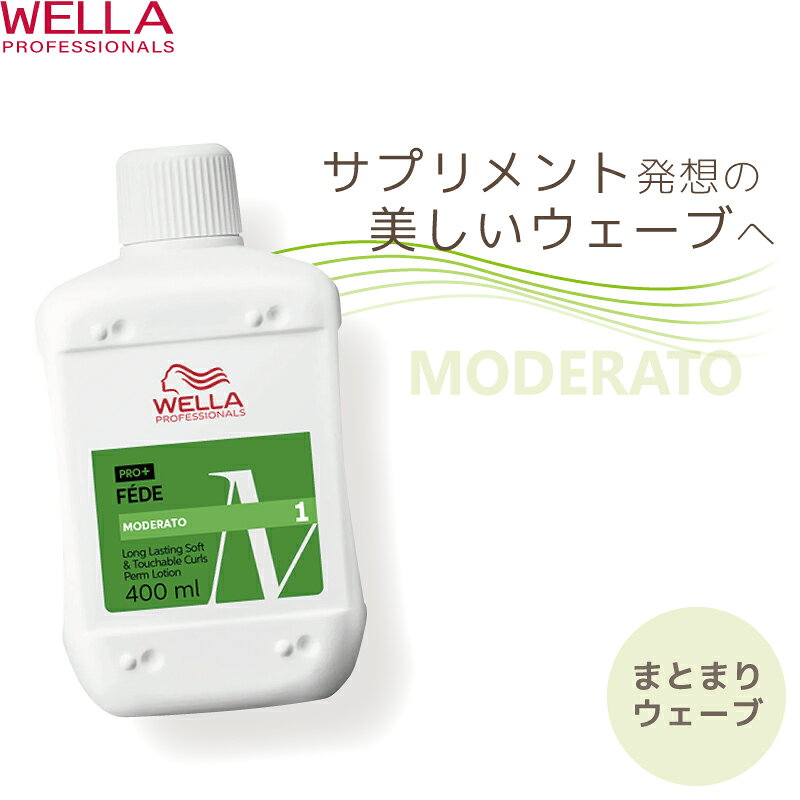ウエラ フェーデ+ モデラート(M) 1剤 400ml パーマ液 ウエラ 業務用 美容室専売 美容院 サロン専売品 医薬部外品 ウェラ