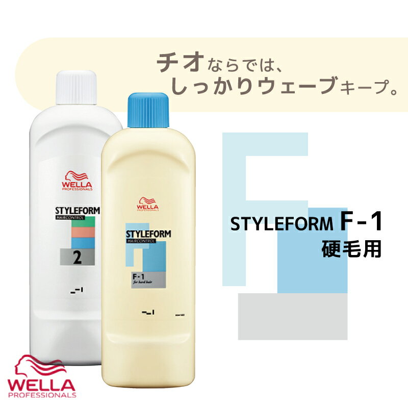 ウエラ スタイルフォーム ヘアコントロール F 1剤+2剤 各400ml パーマ液 ウエラ 業務用 美容室専売 美容院 サロン専売品 医薬部外品 ウェラ