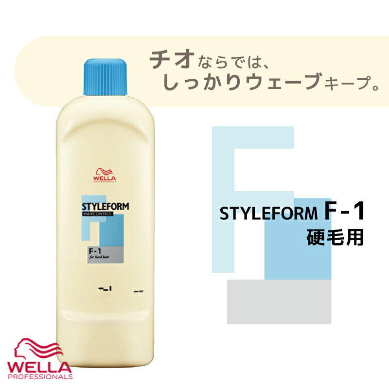 ウエラ スタイルフォーム ヘアコントロール F 1剤 400ml パーマ液 ウエラ 業務用 美容室専売 美容院 サロン専売品 医薬部外品 ウェラ