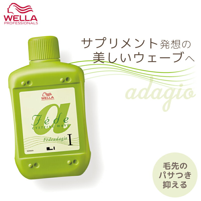 ウエラ フェーデ A(アダージョ) 1剤 400ml パーマ液 ウエラ 業務用 美容室専売 美容院 サロン専売品 医薬部外品 ウェラ