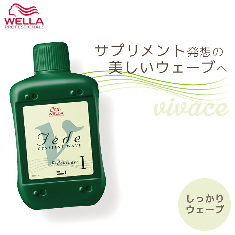 ウエラ フェーデ V(ビバーチェ) 1剤 400ml パーマ液 ウエラ 業務用 美容室専売 美容院 サロン専売品 医薬部外品 ウェラ