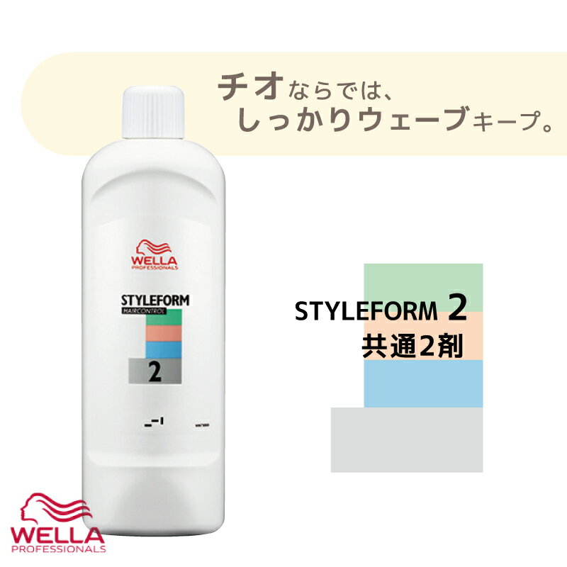 ウエラ スタイルフォーム ヘアコントロール 共通2剤 400ml パーマ液 ウエラ 業務用 美容室専売 美容院 サロン専売品 医薬部外品 ウェラ