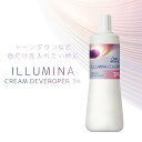 ウエラ イルミナカラークリームディベロッパー 3% 2剤 カラー イルミナ 白髪染め グレイヘア ヘアカラー グレイカラー 業務用カラー剤 業務用 美容室専売 美容院 サロン専売品 ウェラ カラー