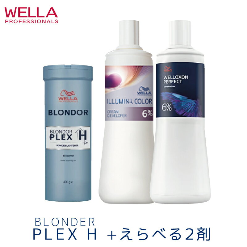 ウエラ ブロンダー プレックスH 400g+えらべる2剤セット ブリーチ剤 ハイブリーチ 業務用 美容室専売 美容院 サロン専売品 医薬部外品 ウェラ