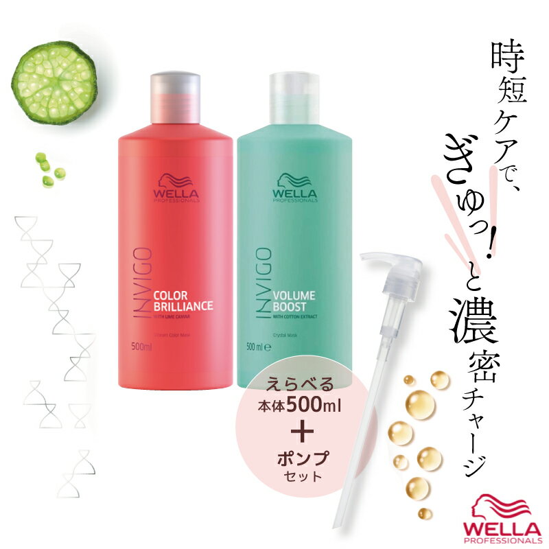 ウエラ インヴィゴ トリートメント 各500ml+専用ポンプ カラー 長持ち トリートメント ヘアカラー 色落ち防止 色落ち 防ぐ トリートメント ウェラ 美容室専売 美容院 サロン専売品