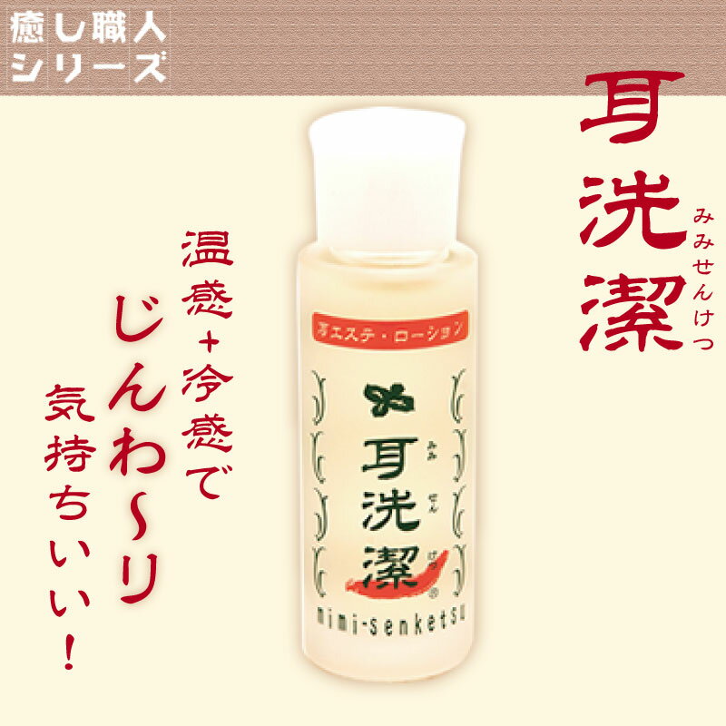 リラックス技術の職人、プロの理容師が開発した新しい「耳そうじ」のカタチ。耳エステ・ローション 耳洗潔耳そうじは、もともと理容室の伝統技術。 「顔剃りと耳そうじが上手い床屋が流行る」と言われてきたほどの”こだわりの職人技”。しかし、耳かき衛生処理の難しさから、耳そうじが理容室から徐々に減少していきました。 そこで立ち上がったのが、老舗理容室の四代目。あの気持ちいい「床屋さんの耳そうじ」を守るために、試行錯誤の末たどり着いたアイディアが、使い捨て綿棒を使用する 「ローションによる耳そうじ」でした。 単にキレイになるだけでなく、”職人技の気持ちよさ”を表現するため、自らが配合レシピの開発を繰り返し、 ついに完成したのが『耳洗潔』です。従来の耳掃除は、言わば「はきそうじ」。竹ぼうきで掃いても、細かいゴミや湿った汚れが残ってしまいます。乱暴にすると傷をつけてしまうことも…。【耳洗潔】は、言わば「ふきそうじ」。乾いたゴミも、湿ったゴミも、細かいゴミもすっきり。傷をつけることも無いので安心です。[関連ワード] プレゼント クリスマス 美容 ケア エステ エイジングケア ボディケア 妻 ギフト 誕生日プレゼント gift 粗品 景品 大人 女性 彼女 おすすめ 嫁 女の子 女友達 お母さん 祖母 姉 還暦祝い 義母 義理 ママ友 レディース 女子 化粧 化粧品 コスメグッズリラックス技術の職人、プロの理容師が開発した新しい「耳そうじ」のカタチ。耳エステ・ローション 耳洗潔耳そうじは、もともと理容室の伝統技術。 「顔剃りと耳そうじが上手い床屋が流行る」と言われてきたほどの”こだわりの職人技”。しかし、耳かき衛生処理の難しさから、耳そうじが理容室から徐々に減少していきました。 そこで立ち上がったのが、老舗理容室の四代目。あの気持ちいい「床屋さんの耳そうじ」を守るために、試行錯誤の末たどり着いたアイディアが、使い捨て綿棒を使用する 「ローションによる耳そうじ」でした。 単にキレイになるだけでなく、”職人技の気持ちよさ”を表現するため、自らが配合レシピの開発を繰り返し、 ついに完成したのが『耳洗潔』です。従来の耳掃除は、言わば「はきそうじ」。竹ぼうきで掃いても、細かいゴミや湿った汚れが残ってしまいます。乱暴にすると傷をつけてしまうことも…。【耳洗潔】は、言わば「ふきそうじ」。乾いたゴミも、湿ったゴミも、細かいゴミもすっきり。傷をつけることも無いので安心です。[関連ワード] プレゼント クリスマス 美容 ケア エステ エイジングケア ボディケア 妻 ギフト 誕生日プレゼント gift 粗品 景品 大人 女性 彼女 おすすめ 嫁 女の子 女友達 お母さん 祖母 姉 還暦祝い 義母 義理 ママ友 レディース 女子 化粧 化粧品 コスメグッズ